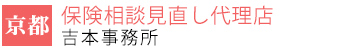 京都保険相談見直し代理店　吉本事務所