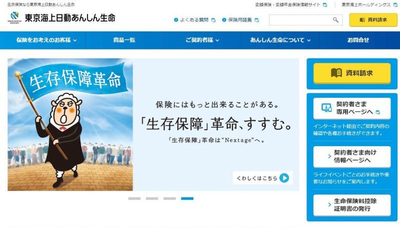 東京海上日動あんしん生命