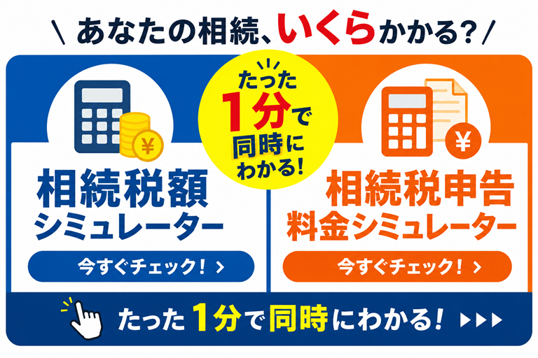 相続税額・相続税申告料金シミュレーター