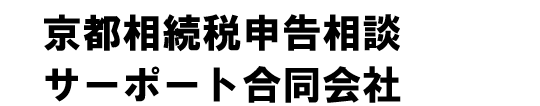 京都相続税申告相談サーポート合同会社